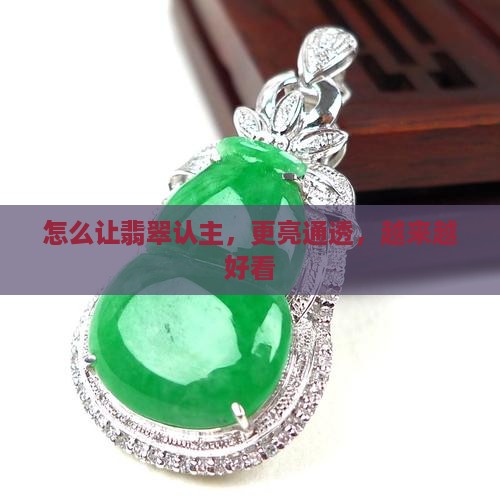 怎么让翡翠认主