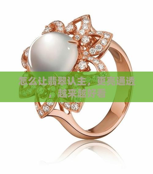 怎么让翡翠认主