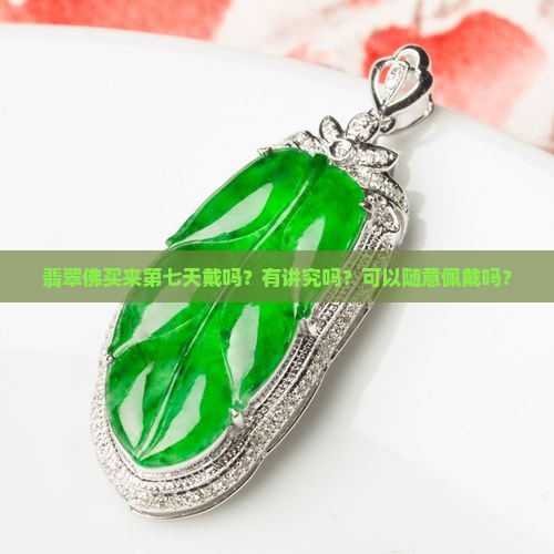 翡翠佛买来第七天戴吗有讲究吗