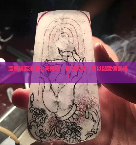 翡翠佛买来第七天戴吗有讲究吗