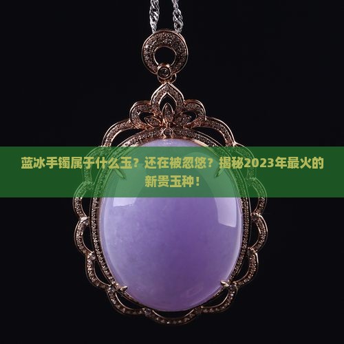 蓝冰手镯属于什么玉