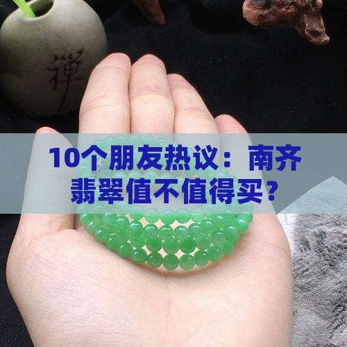 南齐翡翠好吗