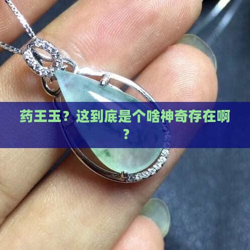 什么是药王玉