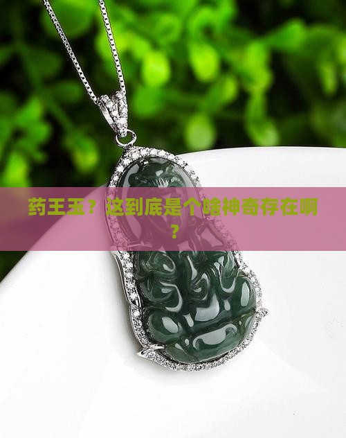 什么是药王玉
