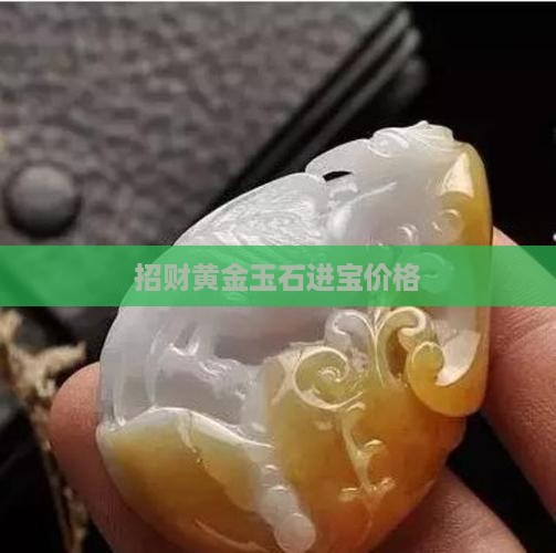 黄金进宝玉石 黄金进宝玉石
