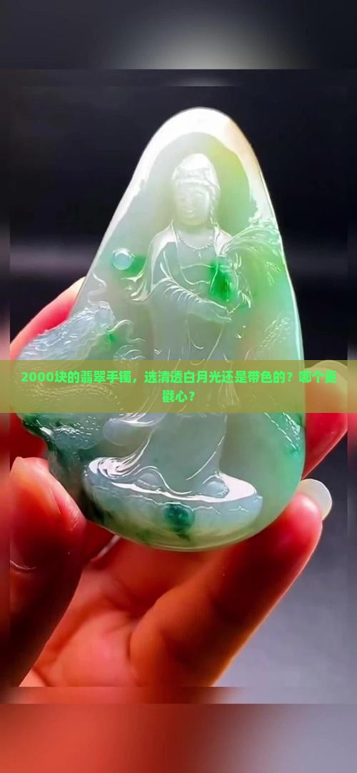 翡翠手镯2000块钱买白月光好还是有色好
