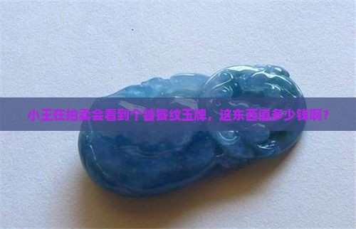 饕餮纹玉牌