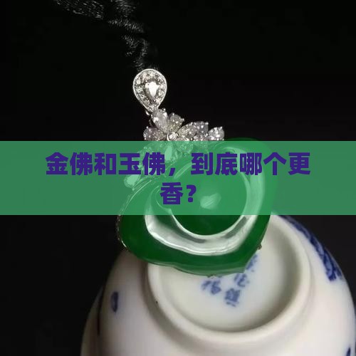 佛带金的好还是玉的好