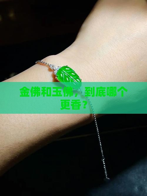 佛带金的好还是玉的好