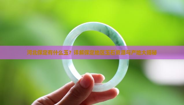 河北保定有什么玉