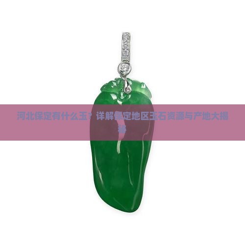 河北保定有什么玉