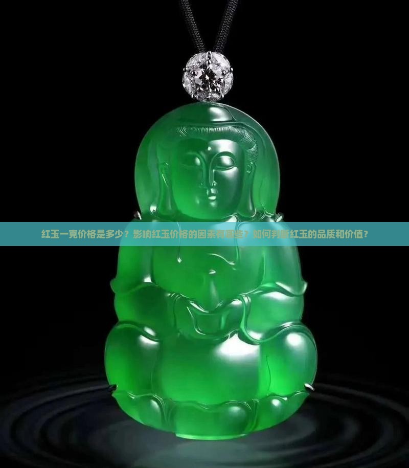 红玉一克多少钱