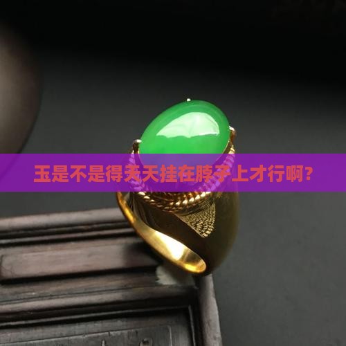 玉要一直戴在脖子吗