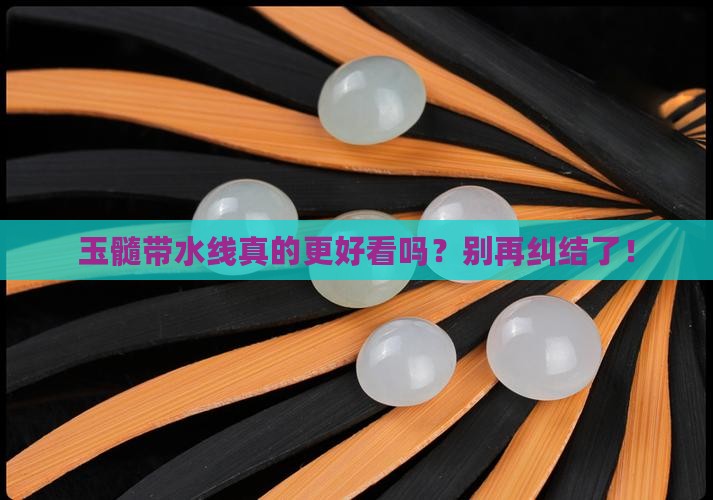 玉髓有水线好还是没水线好