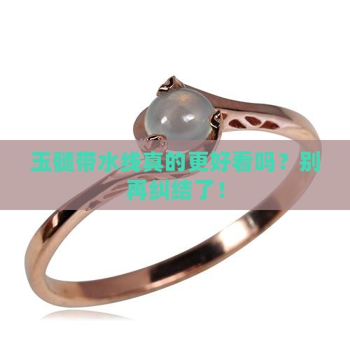 玉髓有水线好还是没水线好