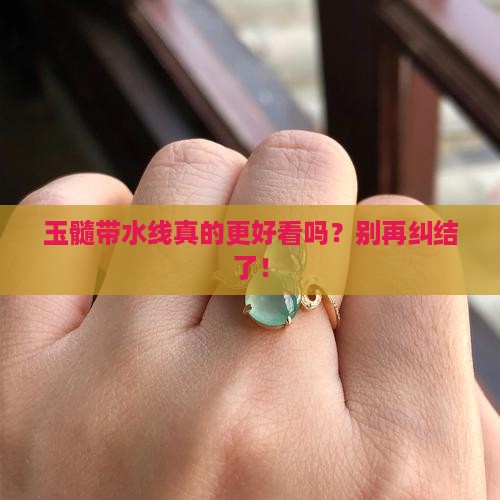 玉髓有水线好还是没水线好
