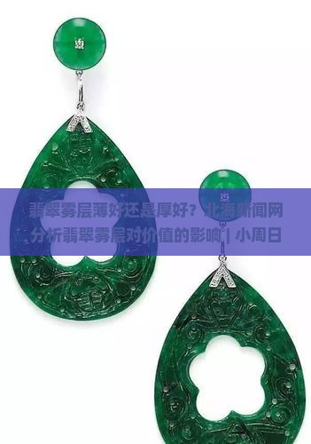 翡翠雾层薄好还是厚好