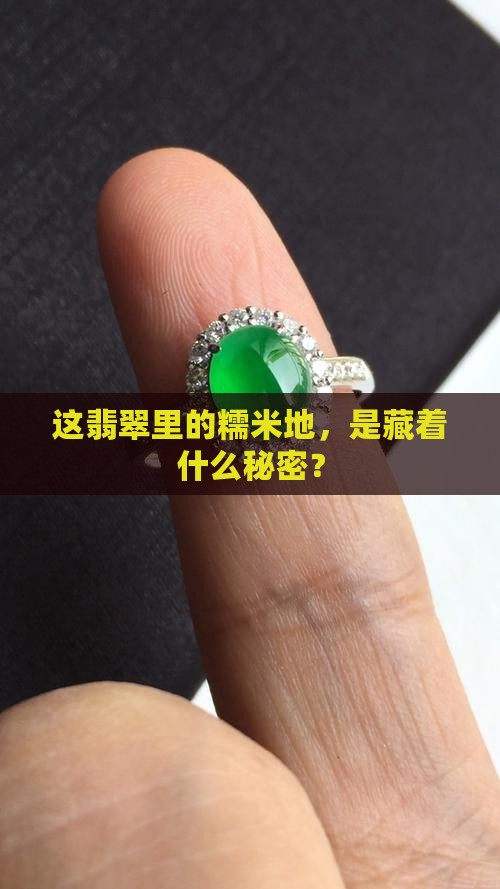 翡翠玉质糯米地