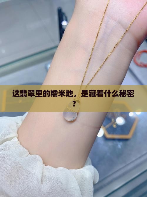 翡翠玉质糯米地