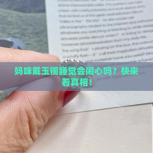 妈妈带玉镯子影响睡觉吗