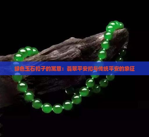 送绿色玉石扣子的寓意
