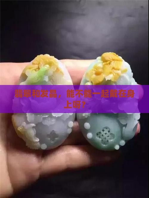 翡翠发晶一起带吗