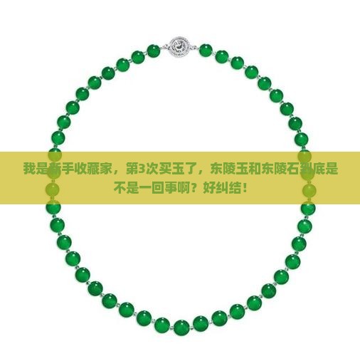 东陵玉是东陵石吗