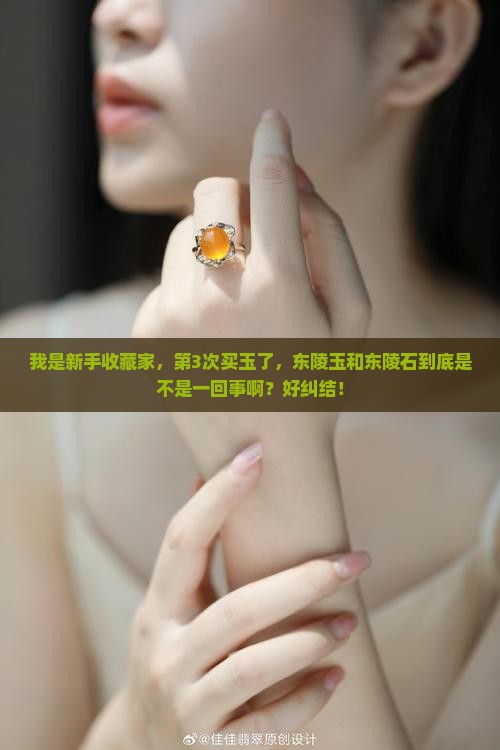 东陵玉是东陵石吗