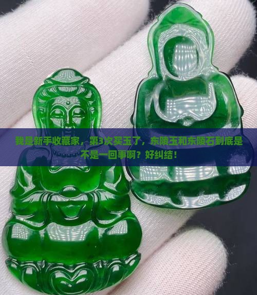 东陵玉是东陵石吗