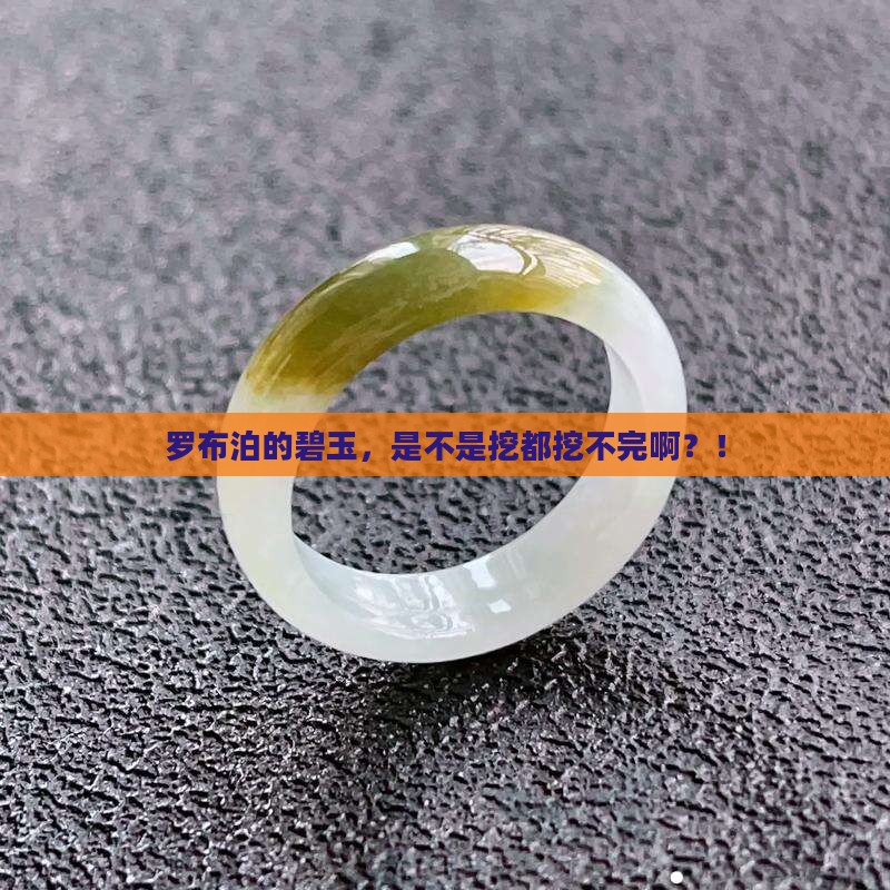 罗布泊碧玉多吗