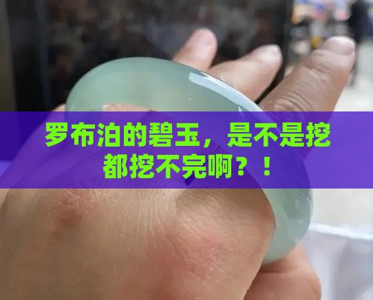 罗布泊碧玉多吗