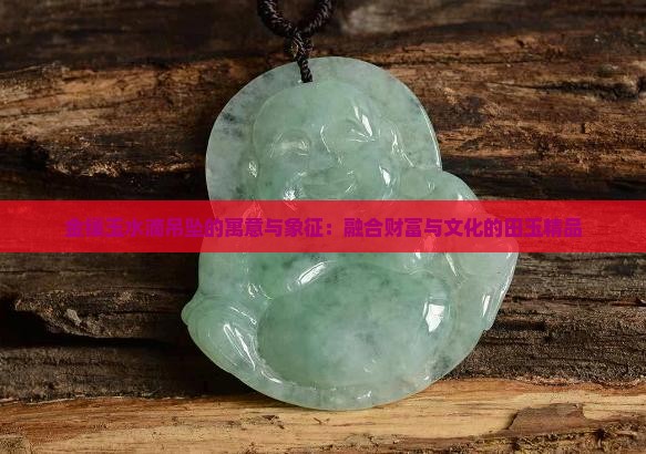 金镶玉水滴吊坠的寓意和象征