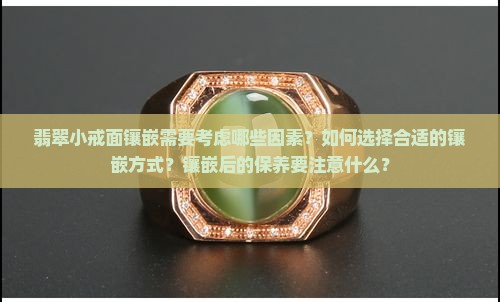 翡翠几个小戒面镶嵌