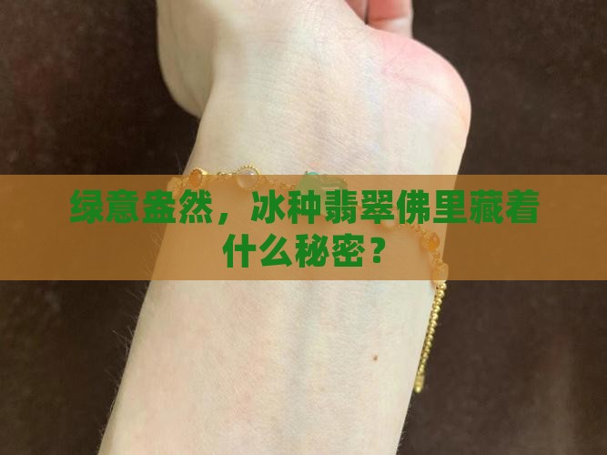 冰种阳绿翡翠佛