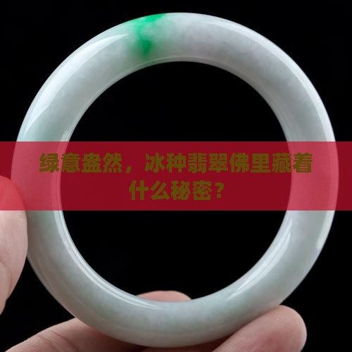 冰种阳绿翡翠佛