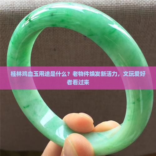 桂林鸡血玉用途