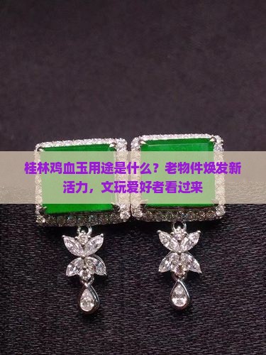 桂林鸡血玉用途