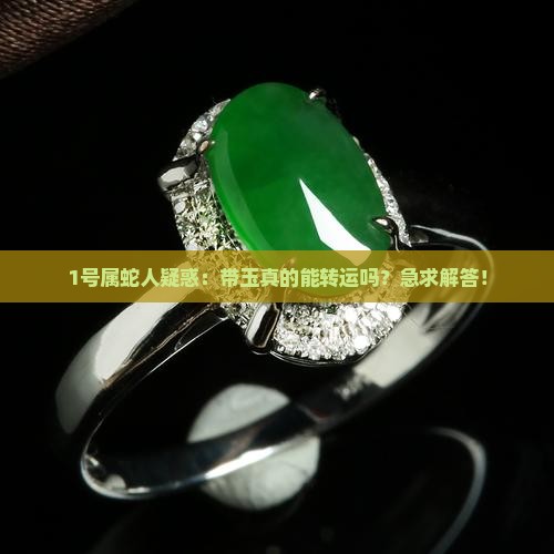 属蛇是土命带玉合适吗