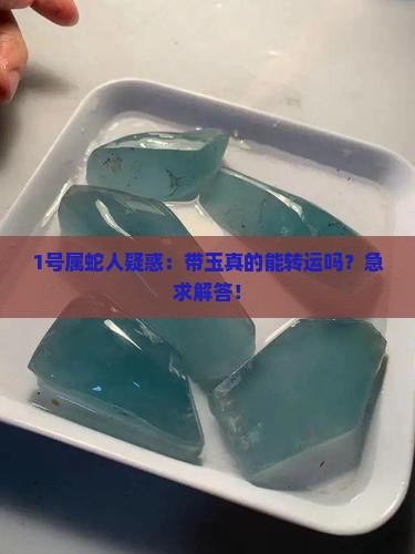 属蛇是土命带玉合适吗