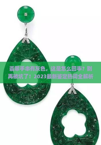 翡翠手串有灰色