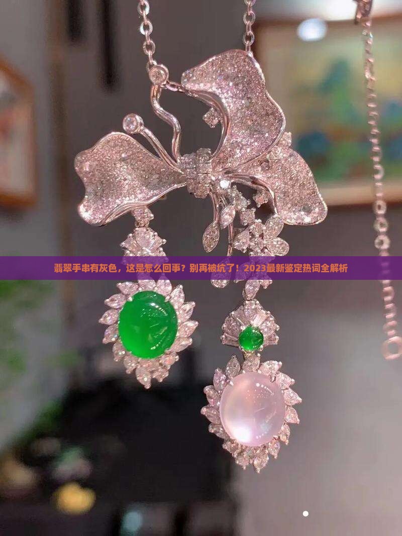 翡翠手串有灰色