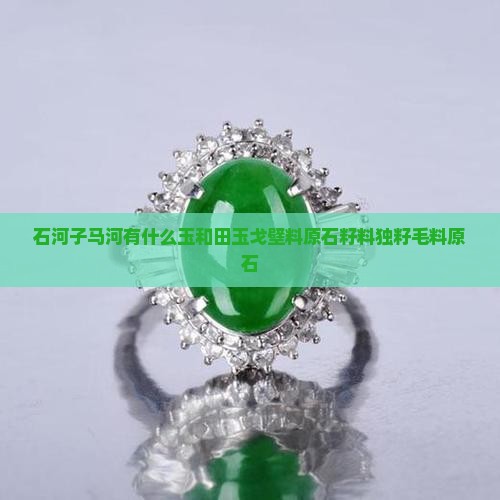 石河子马河有什么玉