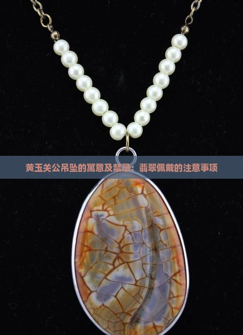 黄玉关公吊坠的寓意及禁忌