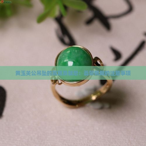 黄玉关公吊坠的寓意及禁忌