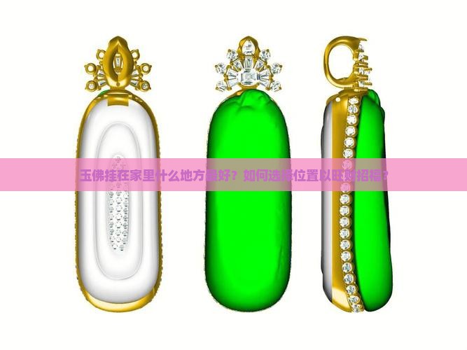 玉佛挂在家里什么地方