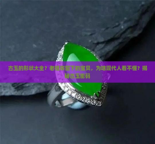 古玉的形状大全 古玉的形状大全