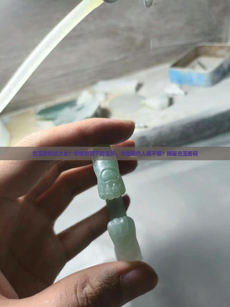 古玉的形状大全 古玉的形状大全
