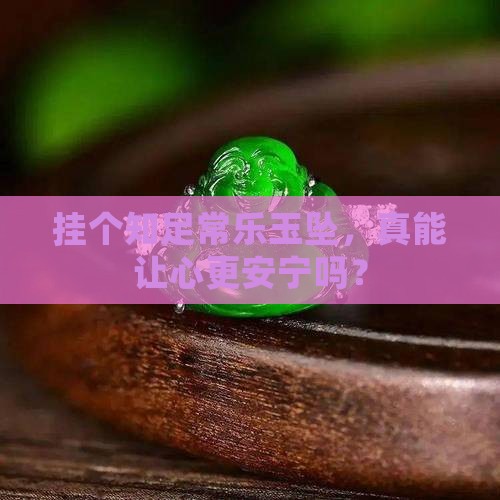 佩戴知足常乐玉坠好吗