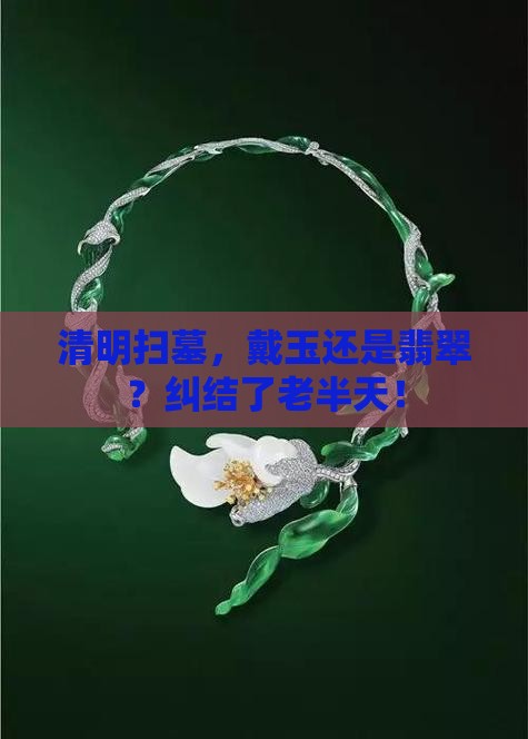 清明祭扫戴玉还是翡翠