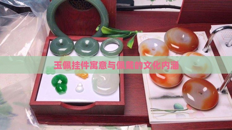 玉佩挂件寓意